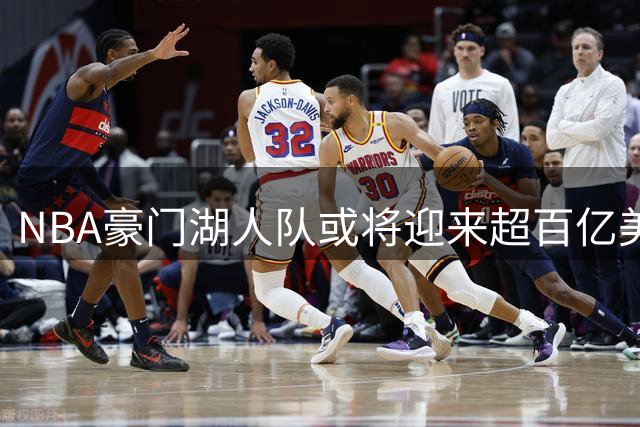 NBA豪门湖人队或将迎来超百亿美元新东家